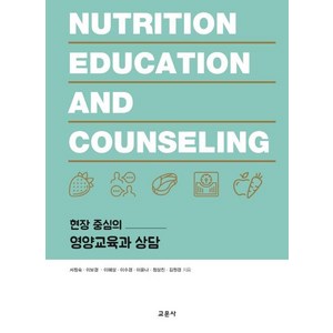 현장 중심의 영양교육과 상담, 교문사, 서정숙이보경이혜상이수경이윤나정상진김원경