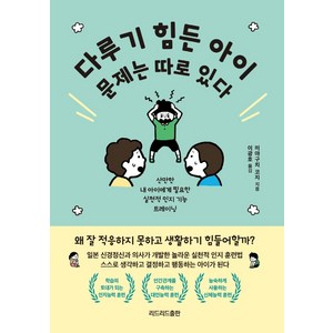 다루기 힘든 아이 문제는 따로 있다, 리드리드출판