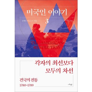 미국인 이야기 3: 건국의 진통(1780~1789):각자의 최선보다 모두의 차선, 사회평론, 로버트 미들코프