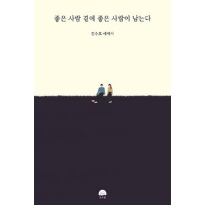 좋은 사람 곁에 좋은 사람이 남는다:김수호 에세이, 강한별, 김수호