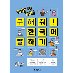 Talk! Talk! 톡톡 구해줘! 한국어 말하기, 한글파크, 단품