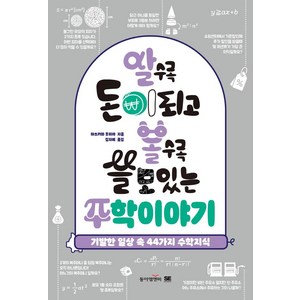 알수록 돈이되고 볼수록 쓸모있는 수학이야기:기발한 일상 속 44가지 수학지식, 동아엠앤비, 마쓰카와 후미야