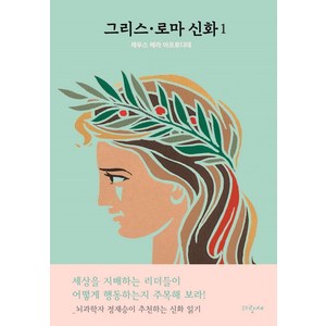 [파랑새]그리스 · 로마 신화 1 : 제우스 헤라 아프로디테, 파랑새, 메네라오스 스테파니데스