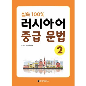 실속 100% 러시아어 중급 문법 2, 랭기지플러스