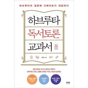 [라온북]하브루타 독서토론 교과서, 라온북