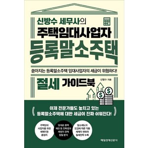 신방수 세무사의 주택임대사업자 등록말소주택 절세 가이드북, 매일경제신문사