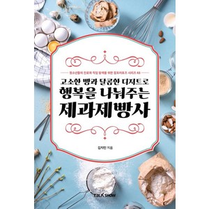 [토크쇼]고소한 빵과 달콤한 디저트로 행복을 나눠주는 제과제빵사 - 잡프러포즈 시리즈 48, 토크쇼, 김지민