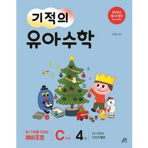 [길벗스쿨]기적의 유아 수학 C단계 4 (20 이하의 덧셈과 뺄셈), 길벗스쿨