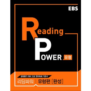 [EBS한국교육방송공사]EBS Reading Power 유형편 완성 : 리딩파워 내신+절대평가 대비 수준별 유형별 영어 독해 (2024년), EBS한국교육방송공사, 영어영역