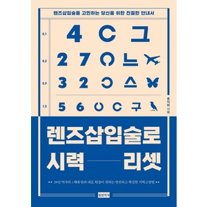 [청년의사]렌즈삽입술로 시력 리셋 : 렌즈삽입술을 고민하는 당신을 위한 친절한 안내서, 청년의사, 류익희