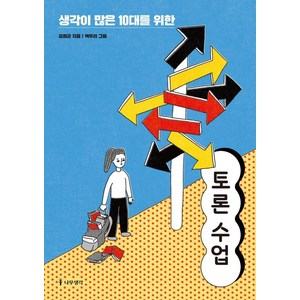 생각이 많은 10대를 위한 토론 수업, 나무생각, 김희균