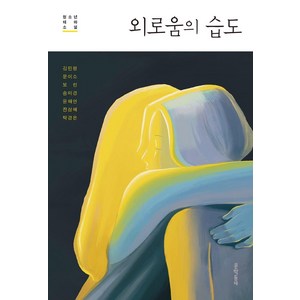 외로움의 습도, 문학동네, 김민령문이소보린송미경윤해연전삼혜탁경은