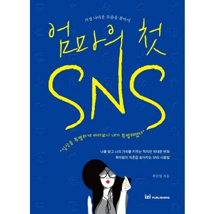 엄마의 첫 SNS:가장 나다운 모습을 찾아서, 이지퍼블리싱, 곽진영