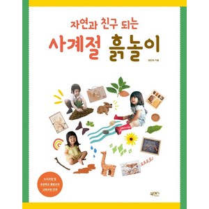 자연과 친구 되는 사계절 흙놀이, 북센스