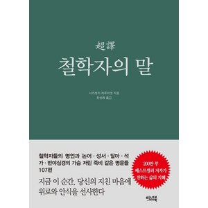 초역 철학자의 말, 이너북, 시라토리 하루히코