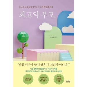 [라온북]최고의 부모 : 자녀의 인생을 결정짓는 부모의 역할과 자세, 라온북