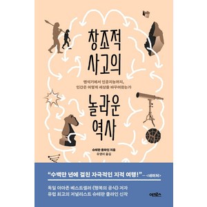 창조적 사고의 놀라운 역사:뗀석기에서 인공지능까지 인간은 어떻게 세상을 바꾸어왔는가, 어크로스, 슈테판 클라인