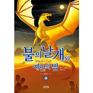 불의 날개와 예언의 밤(하), 김영사