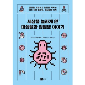 세상을 놀라게 한 미생물과 감염병 이야기, 사마키 다케오사마키 에미코데루키 마쓰모토무라야마 가즈마사, 북스힐