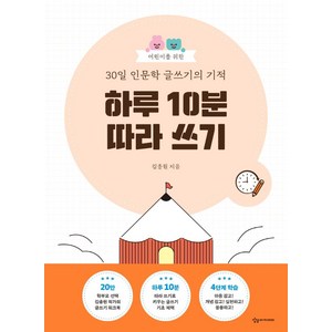 어린이를 위한 30일 인문학 글쓰기의 기적: 하루 10분 따라 쓰기, 상상아카데미