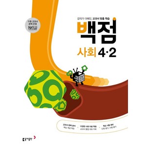 동아 백점 초등 사회 4-2 (2024년), 동아출판