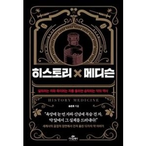 히스토리×메디슨:살리려는 자와 죽이려는 자를 둘러싼 숨막히는 약의 역사, 카시오페아, 송은호