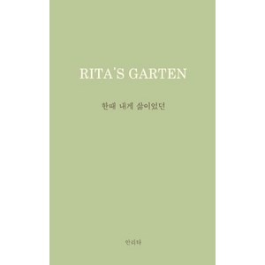 한때 내게 삶이었던:Rita's Garten: 리타의 정원, 안리타, 홀로씨의 테이블