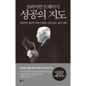 [갤리온]브라이언 트레이시 성공의 지도 : 세계적인 성공학 거장이 말하는 일의 태도 삶의 지혜, 브라이언 트레이시, 갤리온