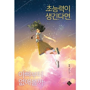 [고즈넉이엔티]초능력이 생긴다면 아빠부터 없애볼까, 고즈넉이엔티, 청예