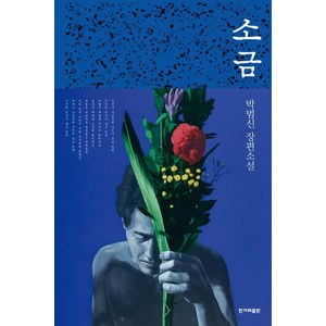 [한겨레출판]소금 : 박범신 장편소설 (양장), 한겨레출판