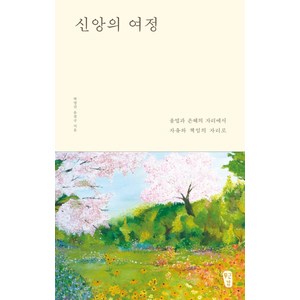 [무근검(남포교회출판부)]신앙의 여정 : 율법과 은혜의 자리에서 자유와 책임의 자리로, 무근검(남포교회출판부)