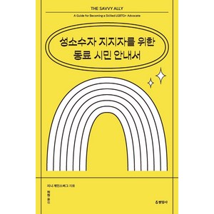 성소수자 지지자를 위한 동료 시민 안내서, 지니 게인스버스, 현암사