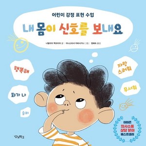 내 몸이 신호를 보내요:어린이 감정 표현 수업, 우리학교