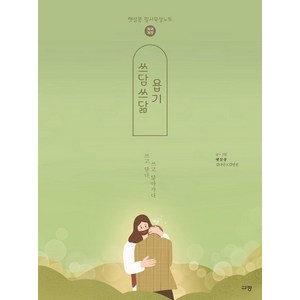 쓰담쓰닮 욥기(개역개정):햇살콩 필사묵상노트, 규장