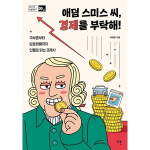 애덤 스미스 씨 경제를 부탁해!:국부론부터 암호화폐까지 인물로 읽는 경제사, 다른, 박정현