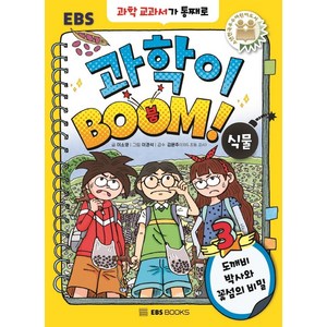 [EBSBOOKS]과학이 BOOM 3 : 식물 도깨비 박사와 꽃섬의 비밀 (양장), EBSBOOKS