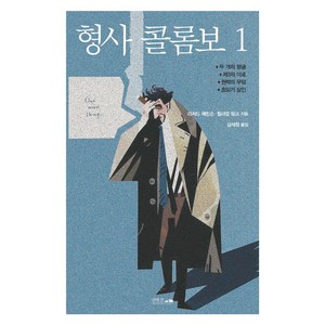 형사 콜롬보 1, 섬앤섬, 리처드 레빈슨윌리엄 링크