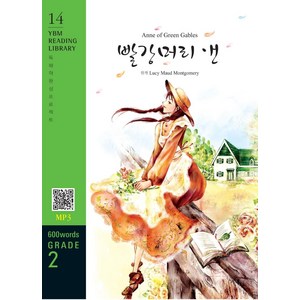 Anne of Green Gables(빨강머리 앤)(600 words Grade 2), YBM