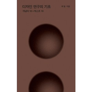 디자인 연구의 기초:개념어 10+텍스트 10, 최범, 안그라픽스