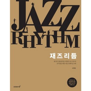 재즈 리듬, 스코어(score), 서덕원 저