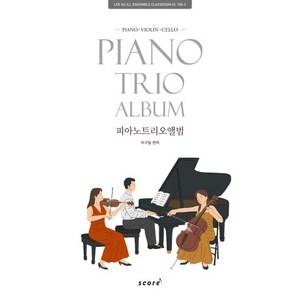 피아노 트리오 앨범(Piano Tio Album):Piano Violin Cello, 스코어(scoe)