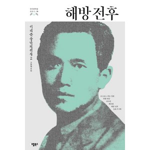 해방 전후:이태준 중단편전집. 2, 애플북스, 이태준 저