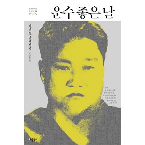 운수 좋은 날:현진건 단편전집, 애플북스, 현진건 저