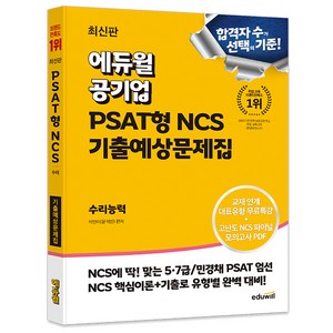 에듀윌 공기업 PSAT형 NCS 기출예상문제집 수리능력