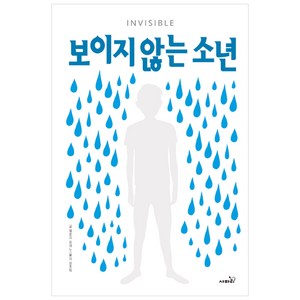 보이지 않는 소년, 사파리