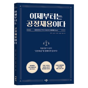 이제부터는 공정채용이다, 박문각