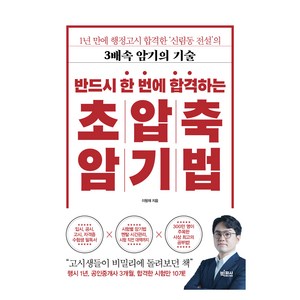 반드시 한 번에 합격하는 초압축 암기법, 이형재, 빅피시