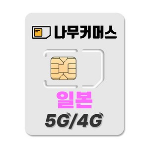 나무커머스 일본 유심칩, 무제한, 5일, 1개