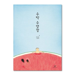 수박 수영장, 창비