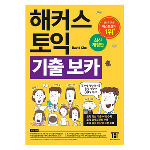 해커스 토익 기출 VOCA(보카):주제별 연상암기로 토익 영단어 30일 완성!, 해커스어학연구소